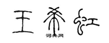 陳聲遠王希虹篆書個性簽名怎么寫