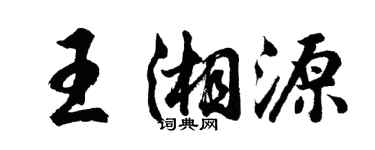 胡問遂王湘源行書個性簽名怎么寫