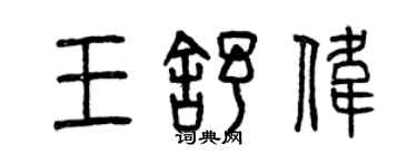 曾慶福王舒偉篆書個性簽名怎么寫