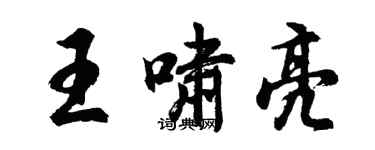 胡問遂王嘯亮行書個性簽名怎么寫