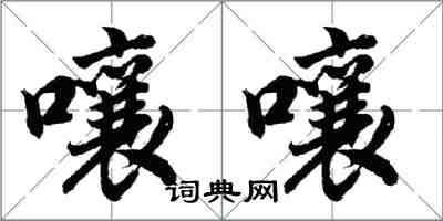 胡問遂嚷嚷行書怎么寫