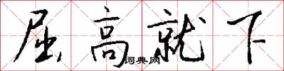 屈高就下怎么寫好看