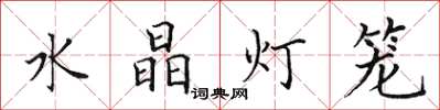 田英章水晶燈籠楷書怎么寫