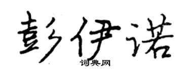 曾慶福彭伊諾行書個性簽名怎么寫