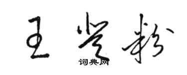 駱恆光王登粉草書個性簽名怎么寫