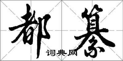 胡問遂都纂行書怎么寫