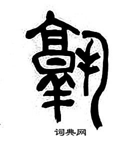 章太炎千字文中熟的寫法