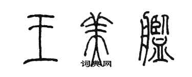 陳墨王美艦篆書個性簽名怎么寫