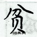 周炳元寫的硬筆楷書貧