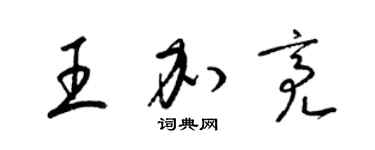 梁錦英王加亮草書個性簽名怎么寫