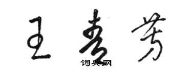 駱恆光王青芳草書個性簽名怎么寫