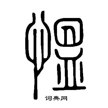 說文解字寫的慍