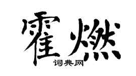 翁闓運霍燃楷書個性簽名怎么寫