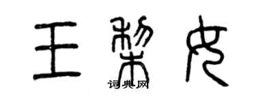 曾慶福王梨女篆書個性簽名怎么寫