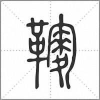 𩍔小篆