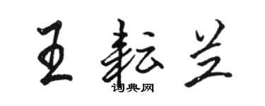 駱恆光王耘蘭行書個性簽名怎么寫