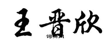 胡問遂王晉欣行書個性簽名怎么寫