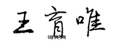曾慶福王育唯行書個性簽名怎么寫