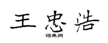 袁強王忠浩楷書個性簽名怎么寫