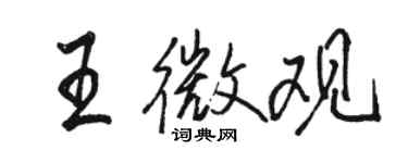 駱恆光王微觀行書個性簽名怎么寫