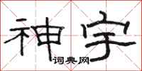 駱恆光神宇隸書怎么寫