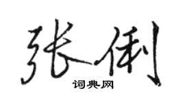 駱恆光張俐行書個性簽名怎么寫