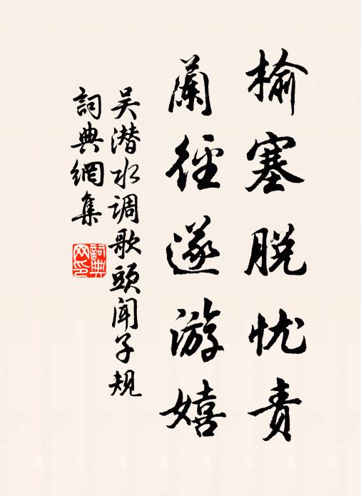 凍合將平海，冰堅已實池 詩詞名句