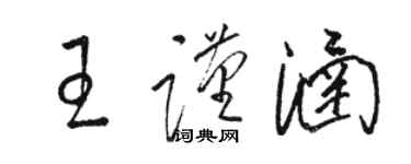 駱恆光王謹涵草書個性簽名怎么寫