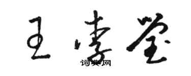 駱恆光王李瑩草書個性簽名怎么寫