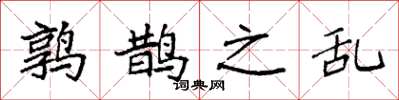 袁強鶉鵲之亂楷書怎么寫