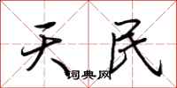 荊霄鵬天民行書怎么寫