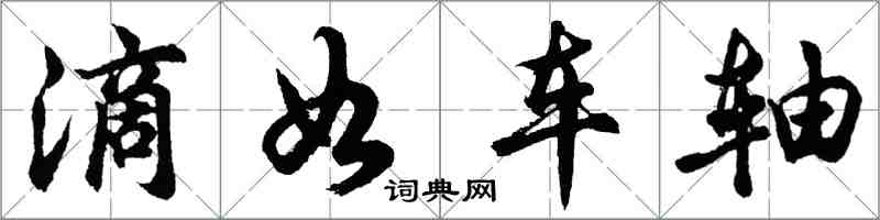 胡問遂滴如車軸行書怎么寫