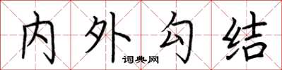 荊霄鵬內外勾結楷書怎么寫