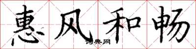丁謙惠風和暢楷書怎么寫