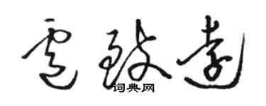 駱恆光盧致遠草書個性簽名怎么寫