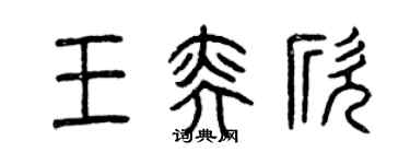 曾慶福王奕欣篆書個性簽名怎么寫