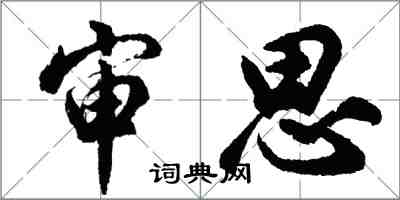 胡問遂審思行書怎么寫