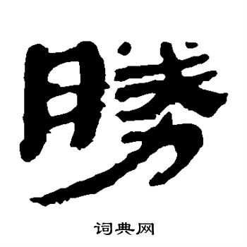 馬王堆帛書寫的勝