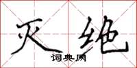 侯登峰滅絕楷書怎么寫