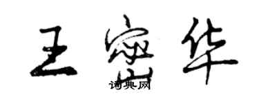 曾慶福王密華行書個性簽名怎么寫