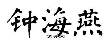 翁闓運鍾海燕楷書個性簽名怎么寫