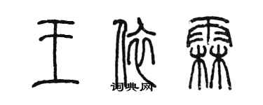 陳墨王依霖篆書個性簽名怎么寫