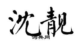 翁闓運沈靚楷書個性簽名怎么寫