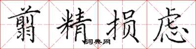田英章翦精損慮楷書怎么寫