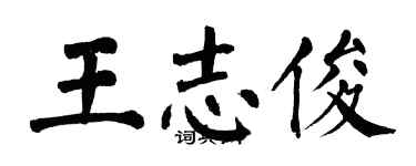 翁闓運王志俊楷書個性簽名怎么寫