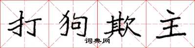 袁強打狗欺主楷書怎么寫