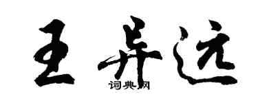 胡問遂王異遠行書個性簽名怎么寫