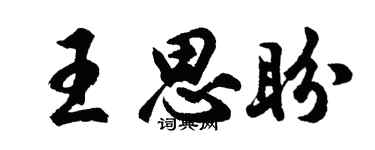 胡問遂王思盼行書個性簽名怎么寫