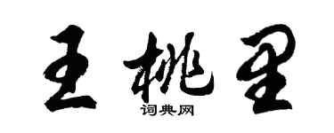 胡問遂王桃里行書個性簽名怎么寫