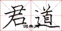 駱恆光君道楷書怎么寫